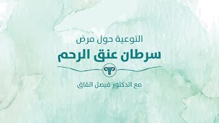 WISH Cervical Cancer Awareness - التوعية حول مرض سرطان عنق الرحم