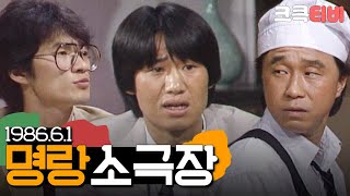 [크큭티비] 특집스트리밍 : 명랑소극장 1986.06.01