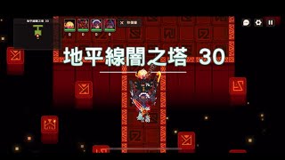 【攻略】 守望傳說 Guardian Tales 地平線闇之塔30 貝絲連專 攻略講解 Dark Tower of Horizon Floors 30