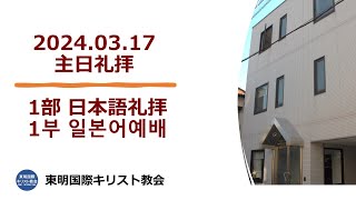 主日１部(日本語)礼拝・20240317・金銀洙 牧師