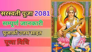 सरस्वती पूजा कसरी गर्ने ? पूजा साइत,  पूजा सामग्री र पूजा बिधी  | Saraswati Puja 2081(2025)