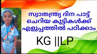 ചെറിയ കുട്ടികൾക്ക് എളുപ്പത്തിൽ പഠിക്കാൻ സ്വാതന്ത്ര്യ ദിന പാട്ട്