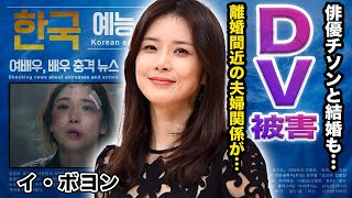 【驚愕】イ・ボヨンが死にたいとまで漏らすチソンとの結婚生活でのDVの実態...『ミスターグッバイ』で有名な女優が芸能界引退間近の真相や大物愛人と言われる男の正体に一同驚愕！