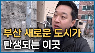 부산의 중심에 새로운 도시가 탄생됩니다! 앞으로 여기가 부산 마지막 개발될 곳!