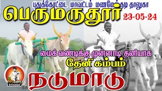 Live|பெருமருதூர்|நடு மாடு|eeraman