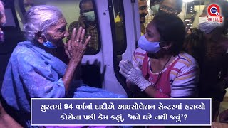 #Surat : 94 વર્ષનાં દાદીએ આઇસોલેશન સેન્ટરમાં હરાવ્યો કોરોના પછી કેમ કહ્યું, 'મને ઘરે નથી જવું'?