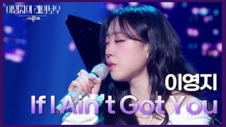 이영지 - If I Ain’t Got You [더 시즌즈-이영지의 레인보우] | KBS 250221 방송