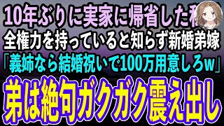 【感動する話】10年ぶりに実家に帰省した私を知らない新婚の元ヤン弟嫁「義姉なら結婚祝いで100万用意しろおばさんw」→すると弟はガクガク震え出し…