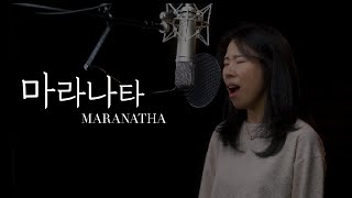 마라나타 Maranatha | 소향🙅🏻‍♀️ 초롬, 워십플로잉 | 재림, 부활, 고난, 부흥 찬양 | 주님 다시 오실때까지