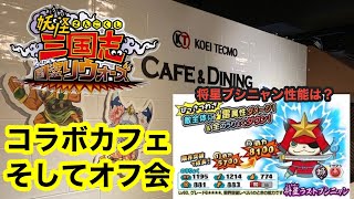 【妖怪三国志】コラボカフェ！将星ラス武士！