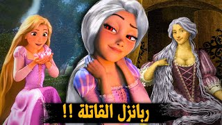 الجانب المظلم من قصة ربانزل | ربانزل ذات الشعر الرمادي (هي الشريرة !!)