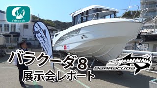 ベネトウ フィッシングボート バラクーダ８のご紹介/BENETEAU Barracuda 8