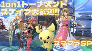 【スマブラSP】 スナイプ歓迎！3回優勝するまで1on1トーナメント！