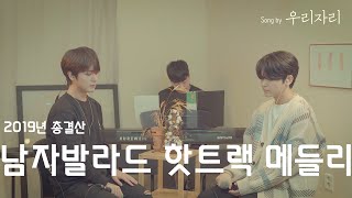 2019년 총결산 남자발라드 핫트랙 Cover Medly - Song by 우리자리