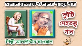 মাতাল রাজ্জাকের গান ও লালন সাঁইজির দেহতত্ত্ব গান | আঠারো মোকামের ঘরে জেনে নেও হিসাব করে