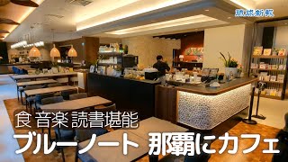 ブルーノートが那覇にカフェ　食、音楽、読書堪能♪