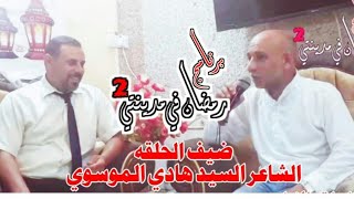 برنامج رمضاني في مدينتي 2 الشاعر السيد هادي الموسوي 2019