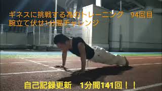 ギネスに挑戦する為のトレーニング　94回目  腕立て伏せ1分間チャレンジ　#push ups 　#筋トレ