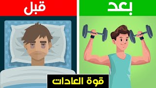 دليل بناء العادات اليومية بطريقة صحيحة |  بدل الروتين اليومي ديالك