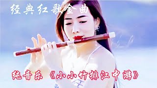 经典红歌金曲《小小竹排江中游》电子琴演奏，循环播放了一整天！【新星空】