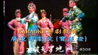 KARAOKE粵劇戲寶之廣東粵劇院寶蓮燈3-陳笑風/盧秋萍 主演(有人聲及歌詞字幕)Prominent Cantonese Opera with Lyrics Subtitle