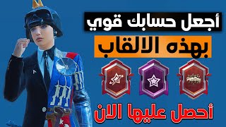 وأخيراً الطريقة الصحيحة✔ للحصول على الالقاب النادرة لقب أفضل مؤثر ومؤثر موثوق ولقب PMGC ونجم عالمي