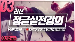 【저라뎃】8.12 리신 정글실전강의!│JLT/Lee-Sin play guide After 8.12Patch