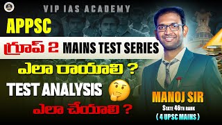 Test Series for APPSC Group 2 Mains  ఎలా రాయాలి ? Test Analysis ఎలా చేయాలి ? #appsc #group2mains