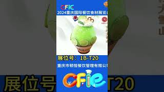 Chongqing Dunheng bubble tea Exhibition 5 17 5 19 #delicious #food #tea