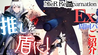 【ニーアリィンカーネーション】カチカチリオンで全てを受け止めろ！！花変異Exフルオートパをご紹介します！！≪NieR Reincarnation実況≫