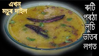 এখন মচুৰ দাইল||ৰুটি ,পৰঠা,লুচি,ভাতৰ লগত ||নিৰামিষ||Massor Dali Recipe in Assamese