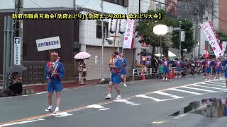 防府市職員互助会「防府おどり」 ＠防府まつり総おどり大会 2014