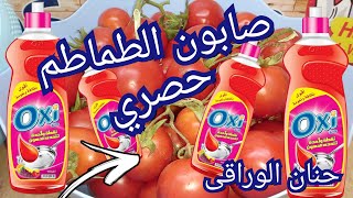 سر صابون الطماطم: نظافة فعّالة و طبيعية بدون مواد كيميائية لجميع الأواني  حصري