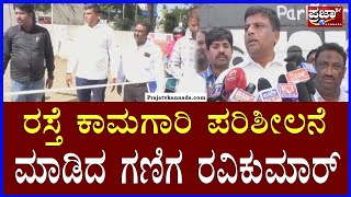 Ganiga P Ravikumar : 3 ಕೋಟಿ ವೆಚ್ಚದ ರಸ್ತೆ ಅಭಿವೃದ್ಧಿ ಕಾಮಗಾರಿ ಪರಿಶೀಲನೆ ಮಾಡಿದ  ಗಣಿಗ ರವಿಕುಮಾರ್| Prajaatv