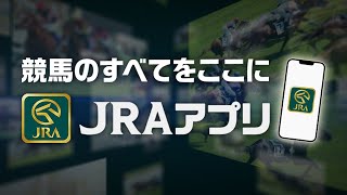 JRAアプリ CM「競馬のすべてをここに」篇 | JRA公式