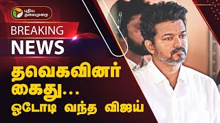 #BREAKING | தவெகவினர் கைது- விஜய் கண்டனம் | TVK Vijay | Vijay to Meet TN Governor