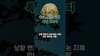 평생 내 곁에 두고 싶은 사람의 특징 6가지｜평생 내 사람으로 만들고 싶은 사람｜내 곁에 머무르게 하고 싶은 사람｜오디오북, 인생명언