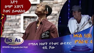 Ethiopia  Yemaleda Kokeboch Acting TV Show Season 4 Ep 5 B /የማለዳ ኮከቦች ምዕራፍ 4 ክፍል 5B