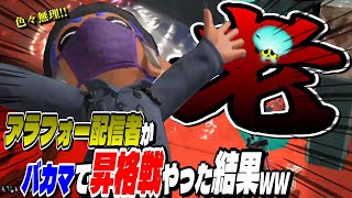 アラフォー配信者がバカマで初めて昇格戦やった結果ww【スプラトゥーン3/Spatoon3】