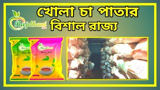 যারা লুজ চা পাতা নিয়ে ব্যবসা করতে চান,তাদের জন্য। Rajdhani Tea.