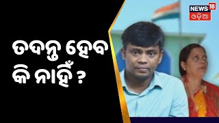 Allegation Against Khordha Collector | ଜିଲ୍ଲାପାଳଙ୍କ ବିରୋଧରେ ତଦନ୍ତ ହେବ କି ନାହିଁ ?