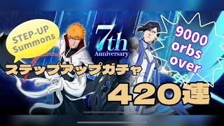 【BLEACH Brave Souls】ブレソル【7周年ステップアップガチャ 420連】7th Anniversary STEP-UP Summons Congratulation!!