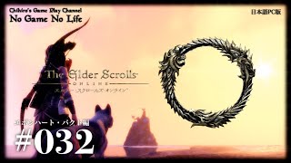 【#032】エボンハート・パクト編 ~The Elder Scrolls Online~（日本語PC版）【ストーンホールド】