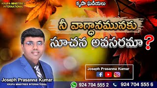 నీ వాగ్ధానమునకు సూచనా అవసరమా? (15.07.20) - Joseph Prasanna Kumar