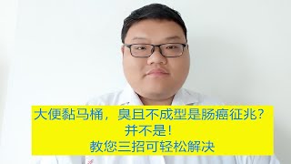 大便黏马桶，臭且不成型是肠癌征兆？并不是！教您三招可轻松解决