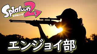 【スプラトゥーン２】エンジョイ部フレンドマッチ 2021/10/11 [Splatoon2]