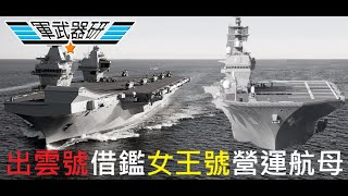 出雲號借鑑女王號營運F-35B輕型航母