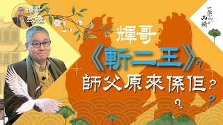 #輝哥 《斬二王》師父原來係佢？#担櫈仔講舊底