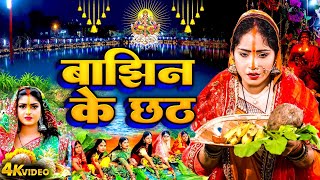 बाझिन के छठ गीत | #Bajhin Ke Chhath Geet | Amrita Dixit | Bhojpuri Chhath Geet 2024 | New Chhath