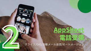 誰でも作れる AppSheet で電話受付アプリ開発２